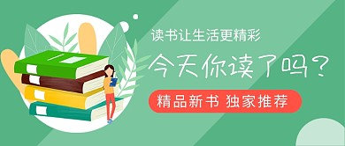 精品新书独家推荐书籍促销新媒体配图