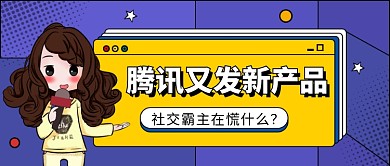 腾讯社交公众号首图