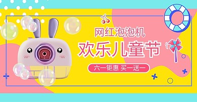 六一儿童节玩具活动撞色卡通电商横版banner