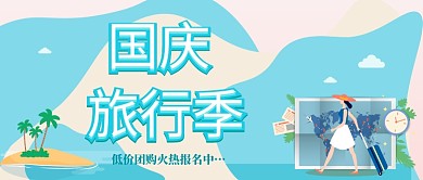 国庆旅行季公众号首图