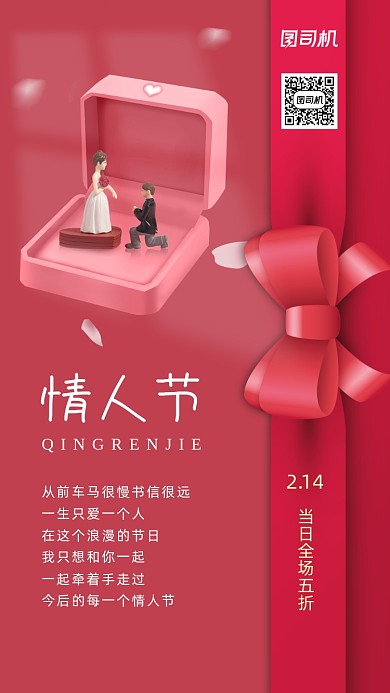 214情人节红色简约风手机海报