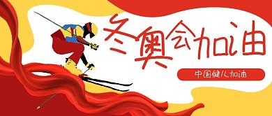 冬奥会加油滑雪竞赛公众号封面banner