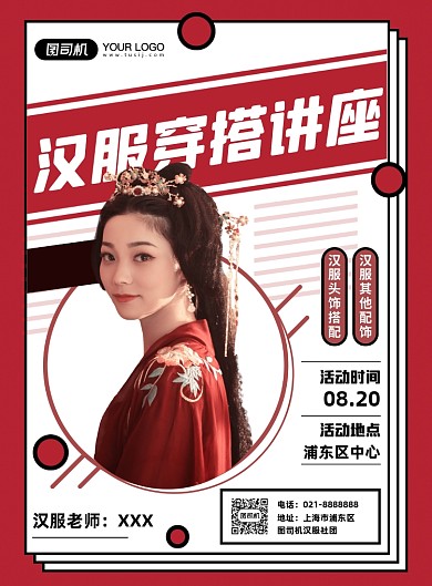 红色汉服穿搭讲座活动宣传印刷海报