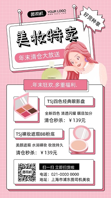 年末清仓美妆促销插画手机海报