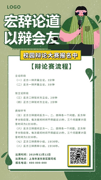 绿色清新风辩论海报
