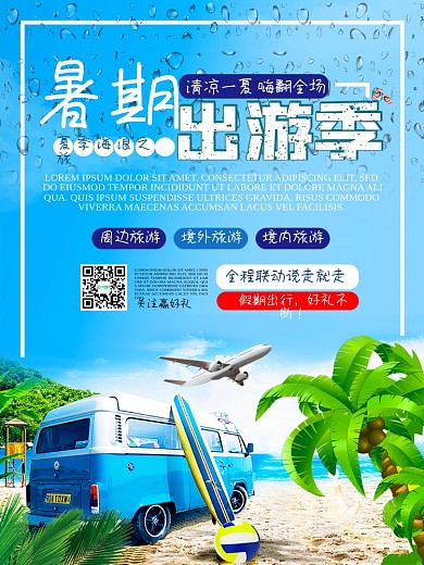 暑期出游季假期旅游蓝天白云沙滩海报