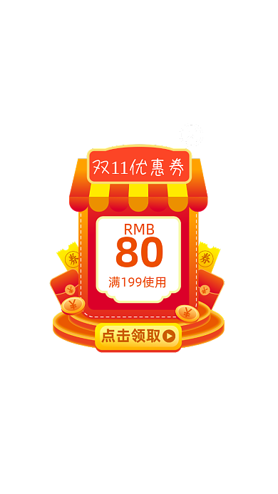 微立体双11优惠券弹窗优惠券弹屏