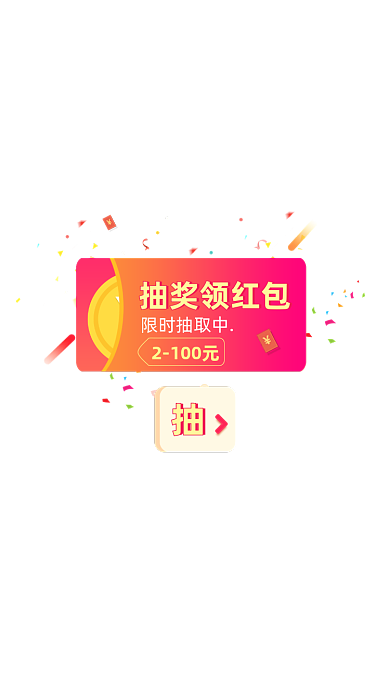 抽奖领取红包界面弹窗