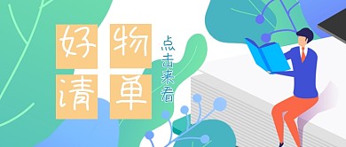 好物清单分享带货点击来看