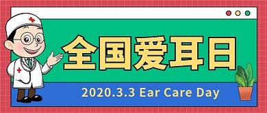 全国爱耳日公众号首图