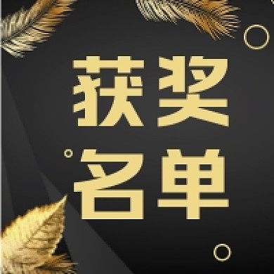 获奖名单微信素材公众号次图封面