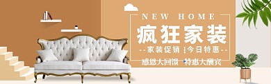 家装家具特惠大促海报banner
