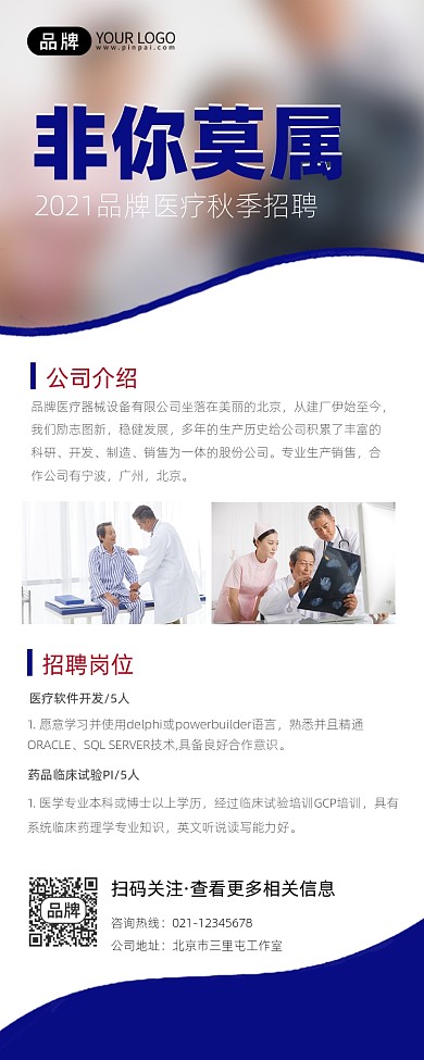 医疗机构秋季招聘宣传摄影图海报