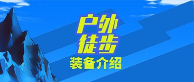 蓝色运动健身户外徒步知识首图