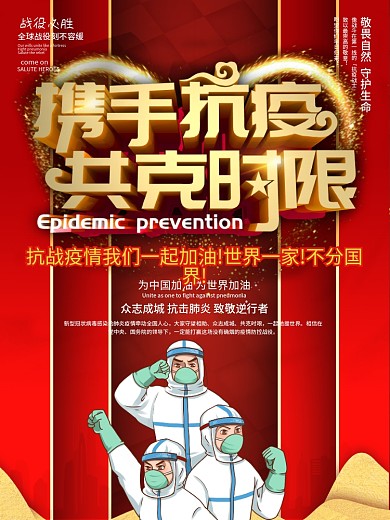 携手抗疫共克时艰公益海报