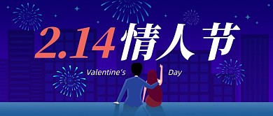 蓝色扁平插画风情人节公众号首图