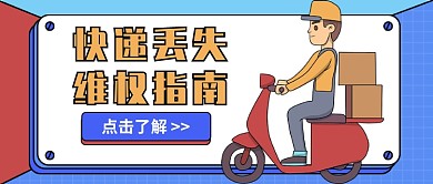 快递丢失 维权指南公众号首图