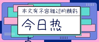 创意今日热点公众号首图
