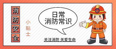 消防安全小贴士消防员新媒体配图