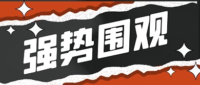 通用扁平撕纸强势围观公众号首图