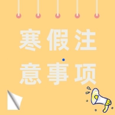 寒假假期注意事项公众号次图