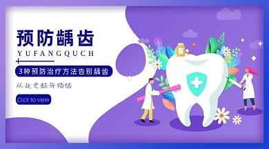 口腔健康蓝紫色预防蛀牙手机横图