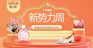 新势力周展台橘色c4d电商横版banner