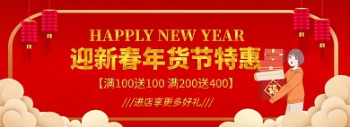 红火年货节淘宝电商促销banner