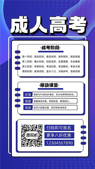 成人高考宣传手机海报