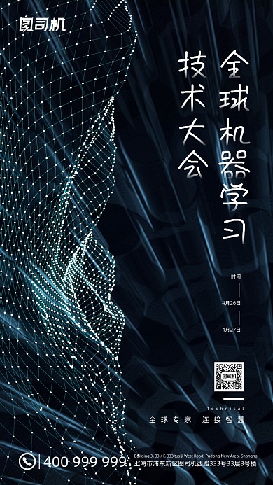 机器学习技术大会光点科技感手机海报