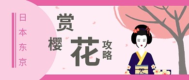 日本旅游赏花功攻略公众号封面大图