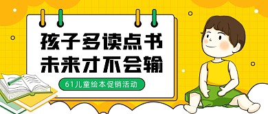 61儿童绘本促销活动