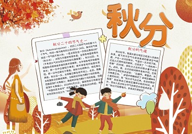 水彩秋分电子小报手抄报