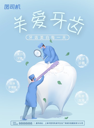 蓝色简约关爱牙齿美白牙科宣传海报