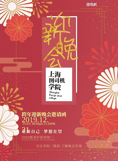 红色复古设计学院迎新晚会跨年邀请函海报