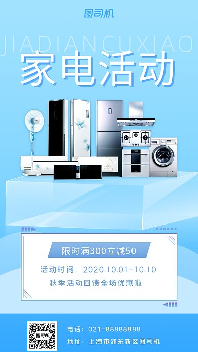 家电秋季促销手机海报