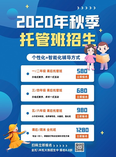 秋季少儿托管班教育机构促销印刷海报