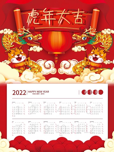 新年2022年喜庆风虎年挂历日历台历海报