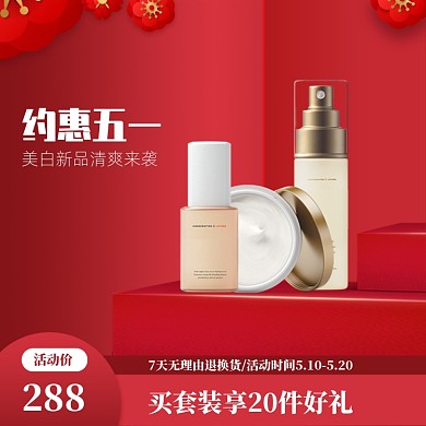 红色调五一护肤品促销直通车