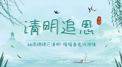清明节追思踏青广告banner