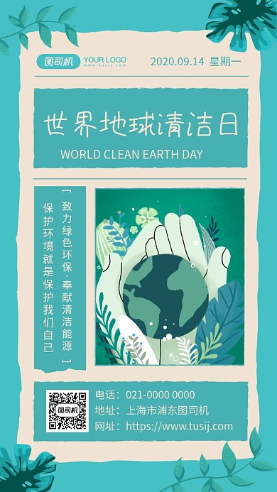 世界地球清洁日文艺节日宣传手机海报