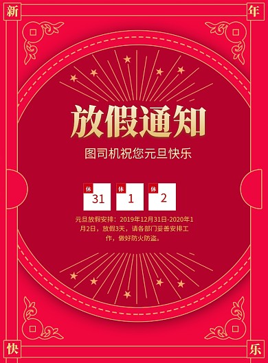 元旦放假通知印刷海报