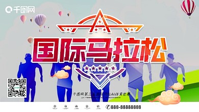 唯美大气炫彩国际马拉松马拉松体育海报