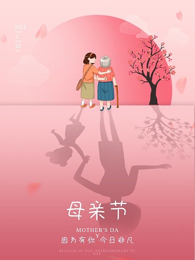 粉色唯美创意简约母亲节节日海报