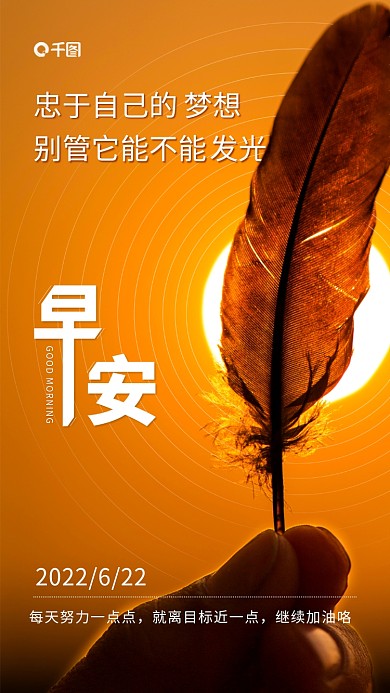 早安日签忠于自己的继续加油咯关键词日签海报