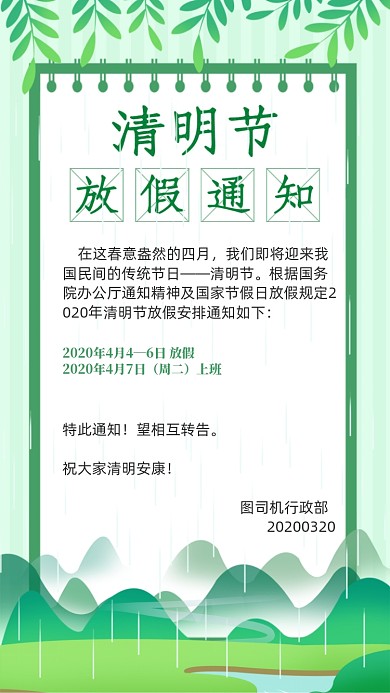 绿色清明节放假通知手机海报