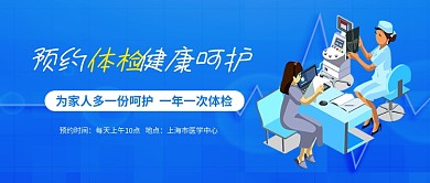 预约体检健康呵护医院宣传公众号首图