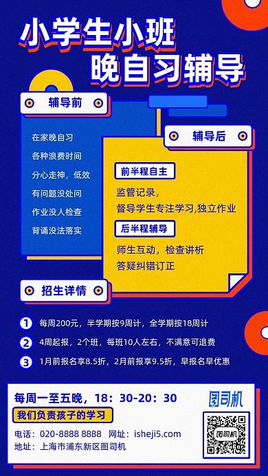 小学晚自习辅导班手机海报