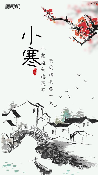 小寒中国风水墨手机海报