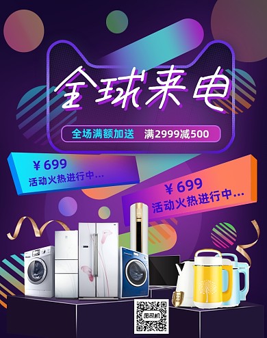创意全球来电数码家电活动海报